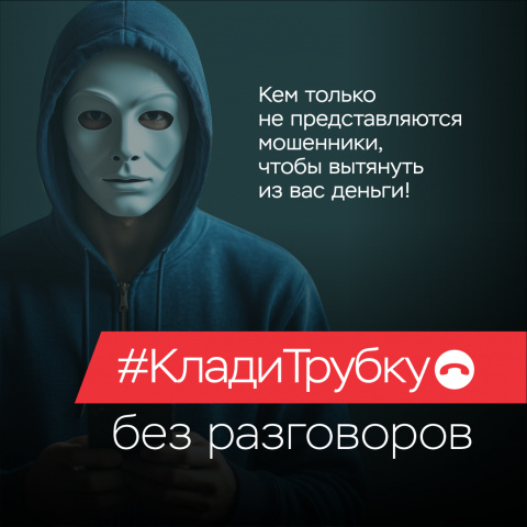 КЛАДИТЕ ТРУБКУ!